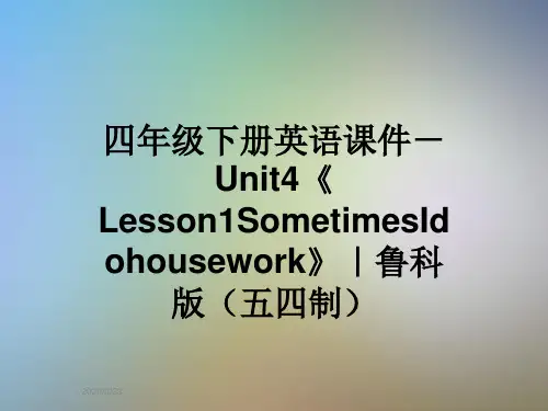 四年级下册英语课件-Unit4《Lesson1SometimesIdohousework》|鲁科版(五四制)