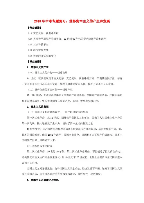 最新-2018年中考专题复习 世界资本主义的产生和发展 精品