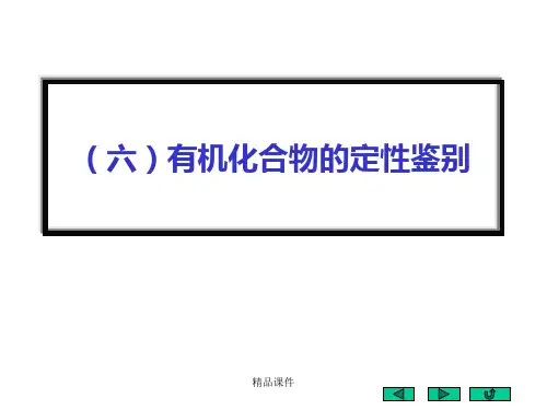 有机化合物的定性鉴别