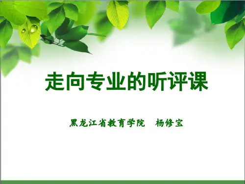 走向专业的听评课