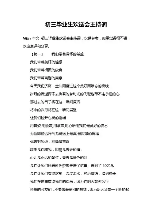 初三毕业生欢送会主持词