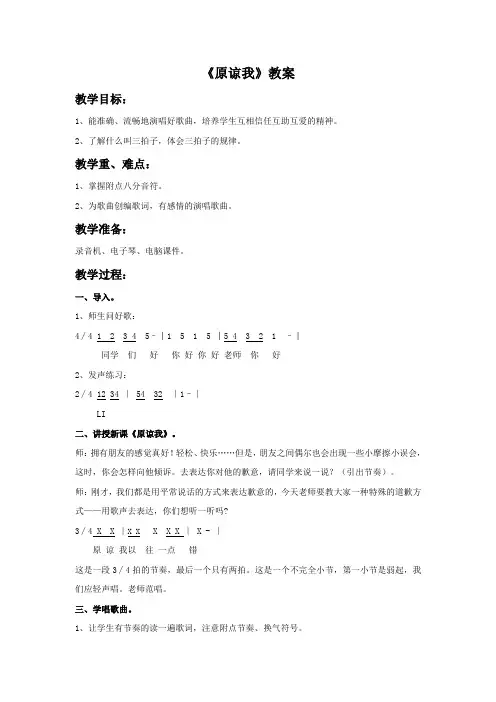 人音版音乐三年级上册第3课《原谅我》教案
