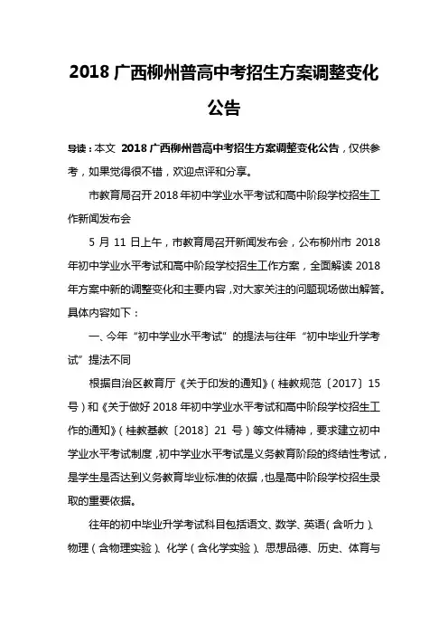 2018广西柳州普高中考招生方案调整变化公告