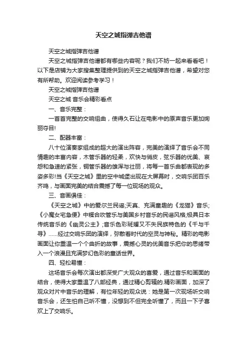 天空之城指弹吉他谱