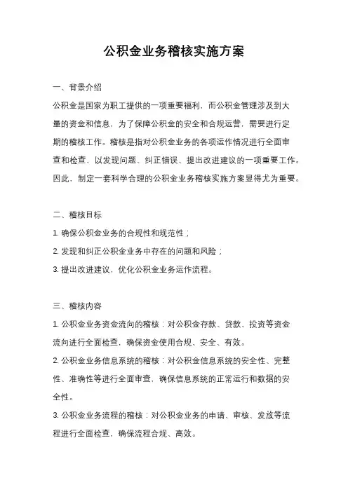 公积金业务稽核实施方案