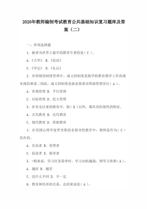 2020年教师编制考试教育公共基础知识复习题库及答案(二)