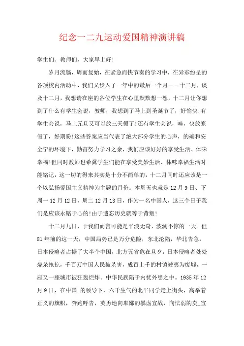 纪念一二九运动爱国精神演讲稿