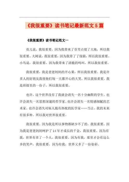 《我很重要》读书笔记最新范文5篇