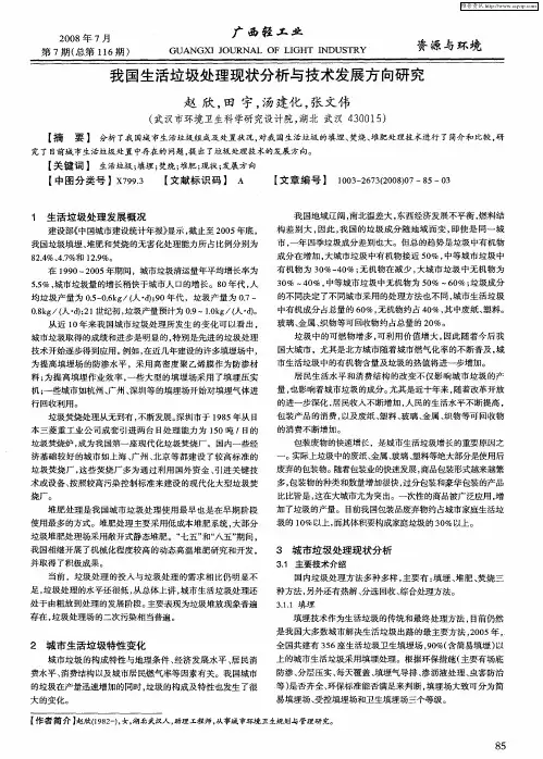 我国生活垃圾处理现状分析与技术发展方向研究