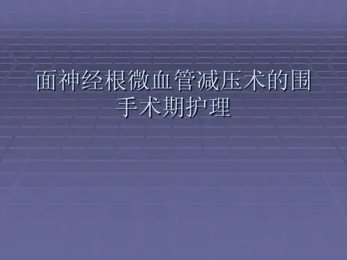 面神经根微血管减