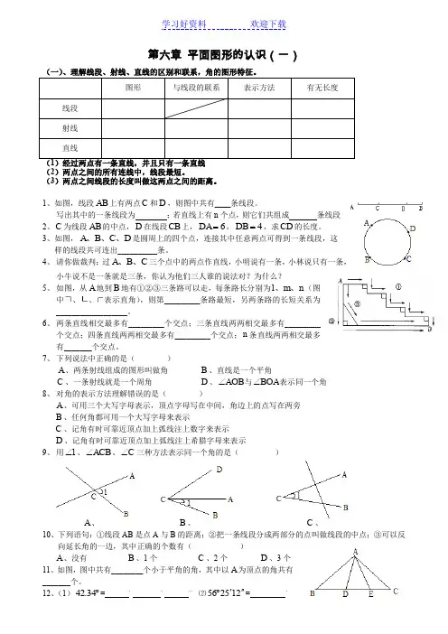 苏教版七年级数学 平面图形的认识(一)练习题