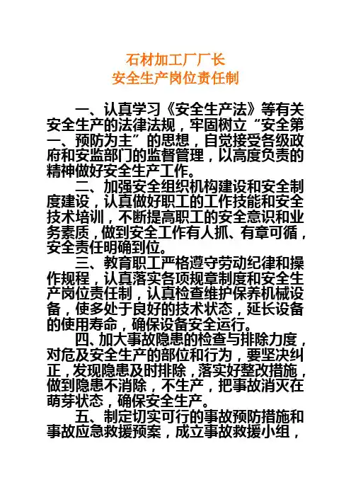 石材加工厂厂长安全生产岗位责任制