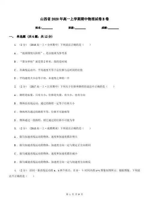 山西省2020年高一上学期期中物理试卷B卷(模拟)