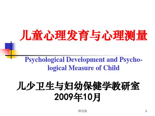 儿童心理发育与心理测量ppt课件