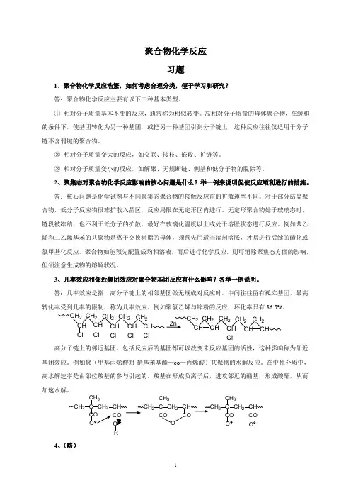 聚合物化学反应