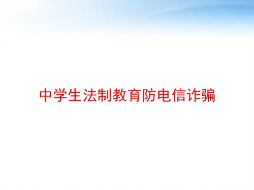 中学生法制教育防电信诈骗 ppt课件