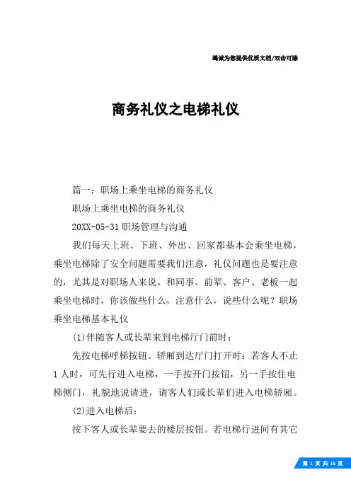 商务礼仪之电梯礼仪