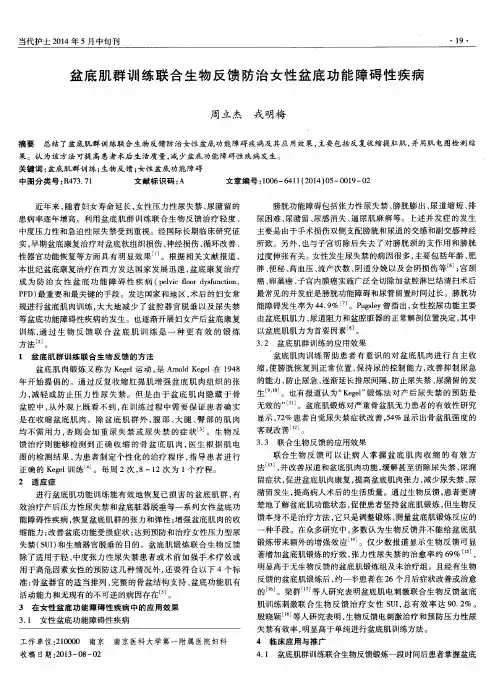 盆底肌群训练联合生物反馈防治女性盆底功能障碍性疾病