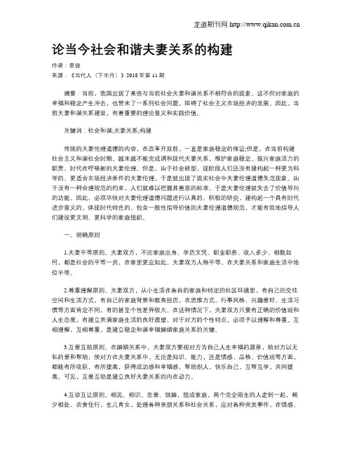 论当今社会和谐夫妻关系的构建