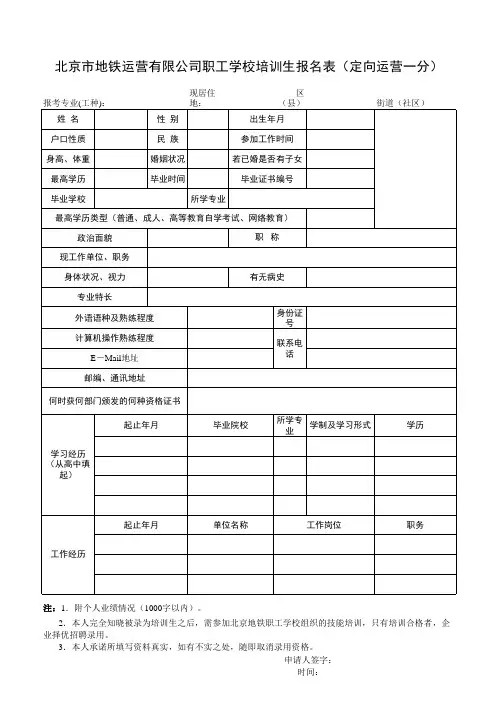 北京市地铁运营有限公司职工学校培训生报名表(运营一分公司)