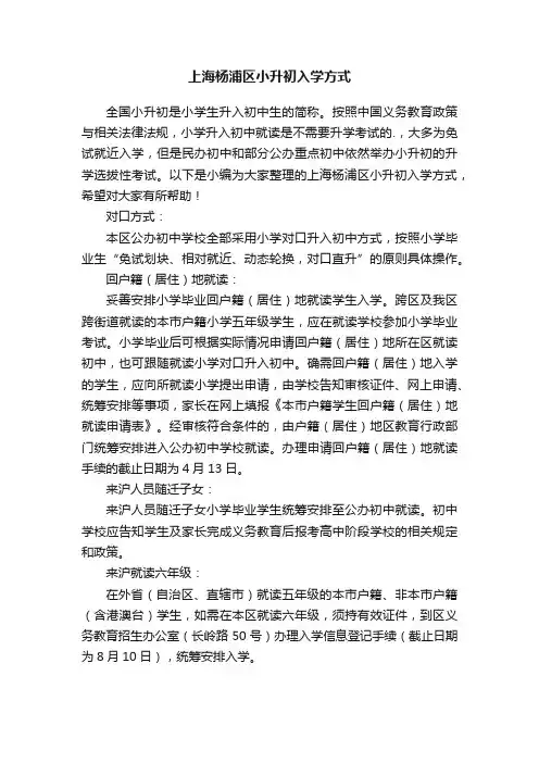 上海杨浦区小升初入学方式
