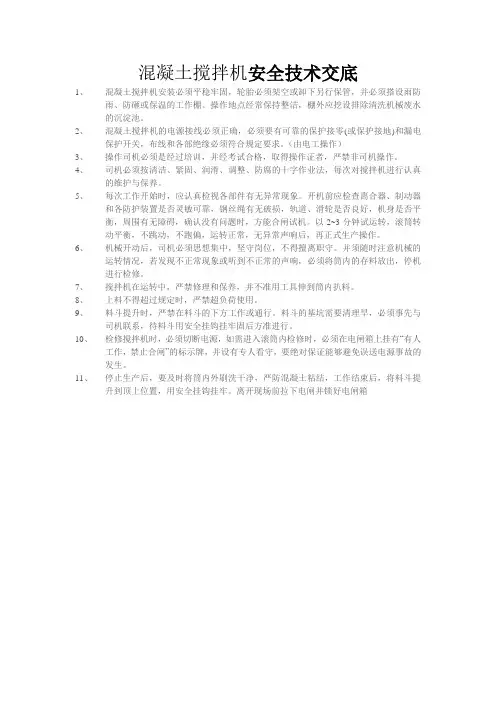 混凝土搅拌机安全技术交底