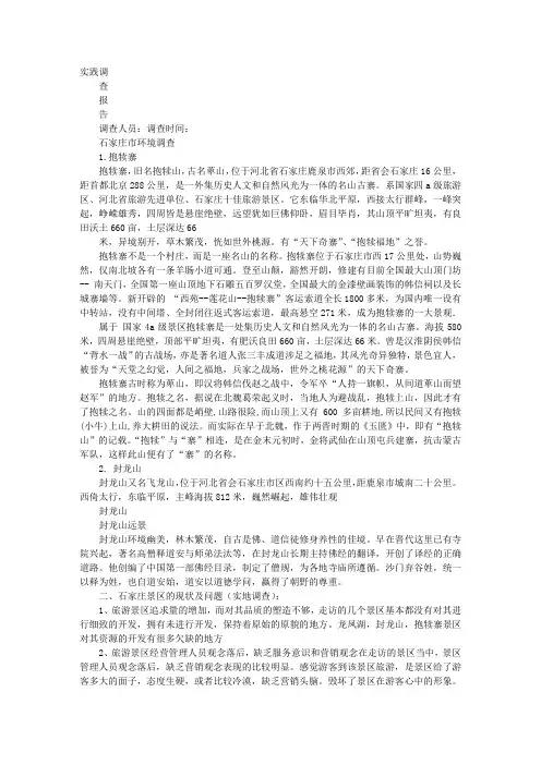 景区调研报告