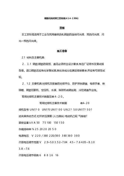 钢筋闪光对焊工艺标准 建筑组织设计施工项目方案建筑方案
