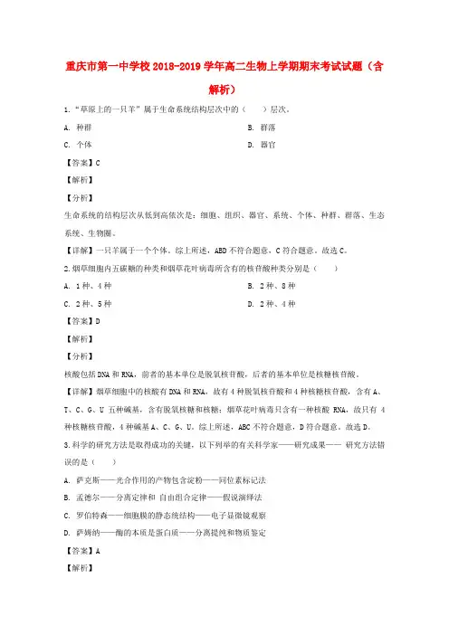 重庆市第一中学校2018-2019学年高二生物上学期期末考试试题(含解析)