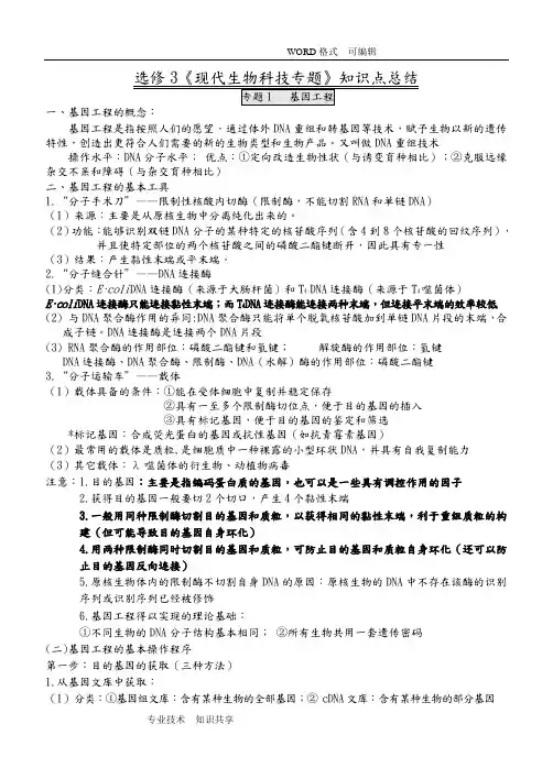 高中生物选修3基础知识点归纳(经典)