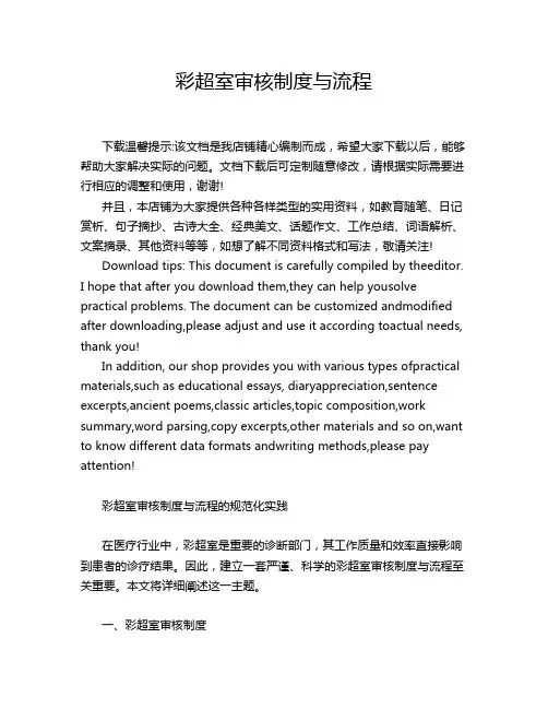 彩超室审核制度与流程
