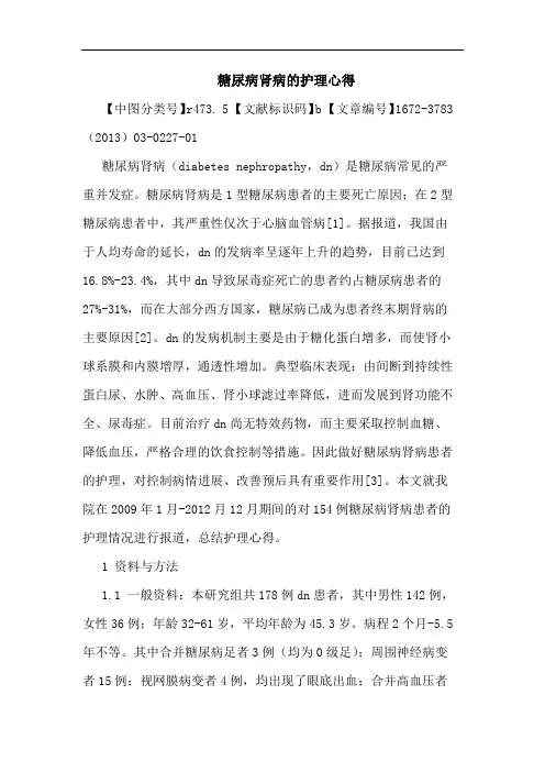 糖尿病肾病护理心得论文