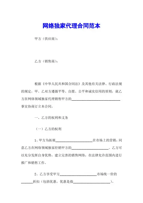 网络独家代理合同范本