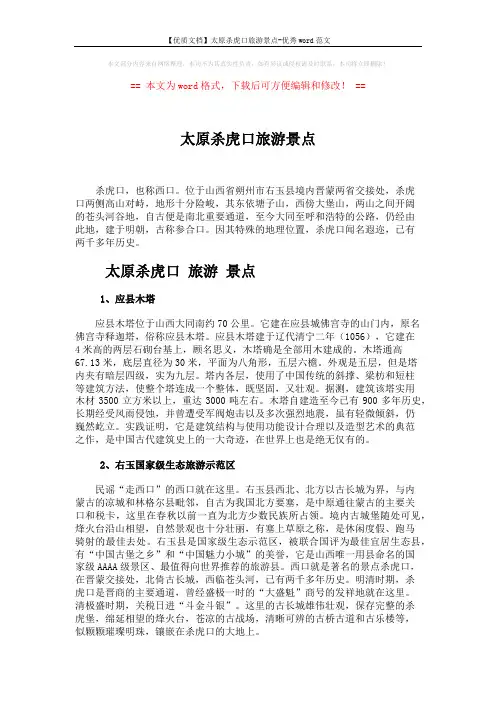 【优质文档】太原杀虎口旅游景点-优秀word范文 (2页)