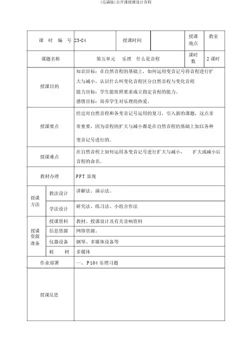 (完整版)公开课教案音程