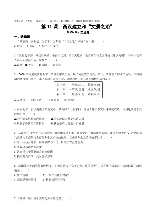 2022人教版初中历史七年级上册练习题--第11课西汉建立和“文景之治”