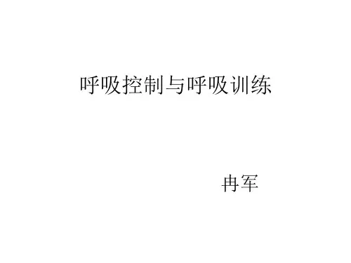 呼吸控制与呼吸训练