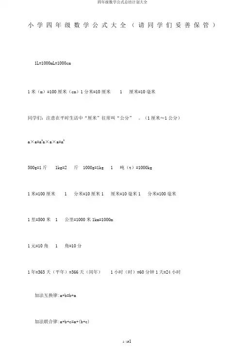 四年级数学公式总结计划大全