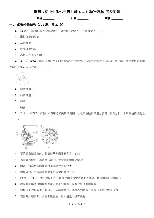 洛阳市初中生物七年级上册2.1.3 动物细胞 同步训练