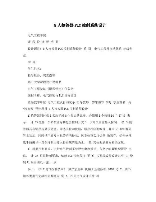 8人抢答器PLC控制系统设计