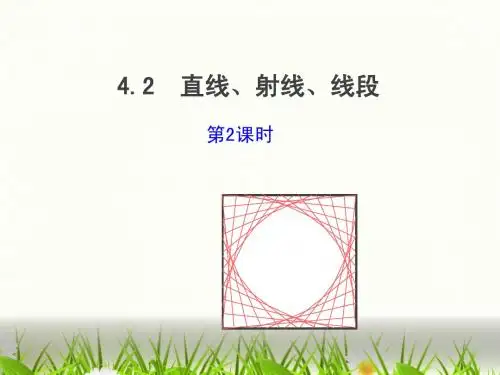 人教版七年级上《4.2直线、射线、线段(第2课时)》ppt课件