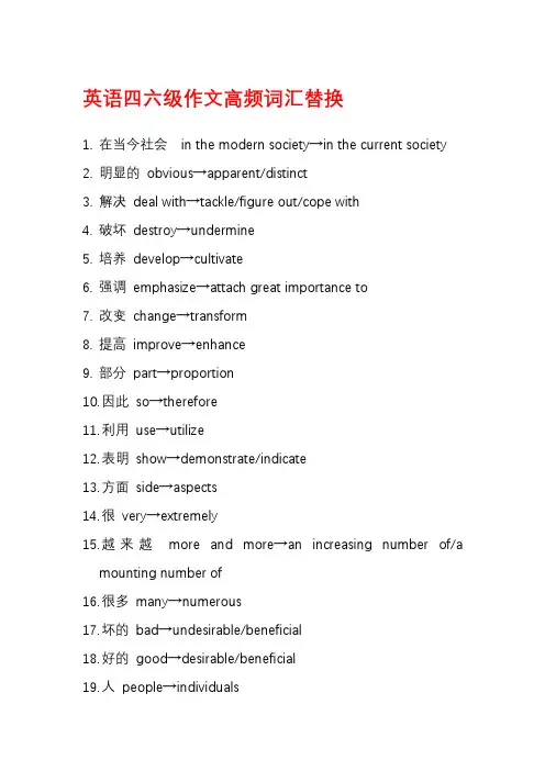 四六级高频词汇替换