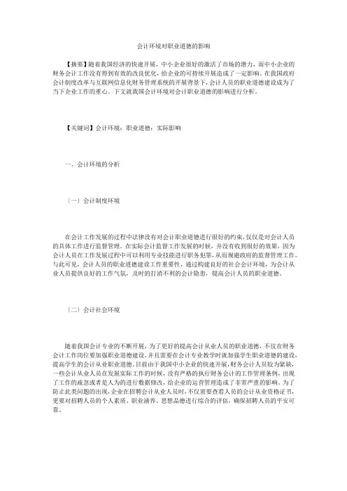 会计环境对职业道德的影响