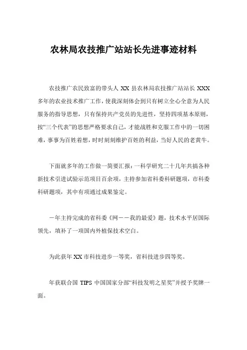 农林局农技推广站站长先进事迹材料