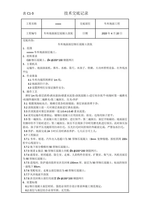 车库地面面层浇筑技术交底