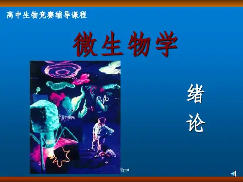 高中生物竞赛辅导课程——《微生物学》专题