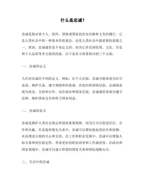什么是忠诚？