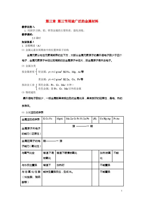高中化学 第三章第三节用途广泛的金属材料学案 人教版必修1