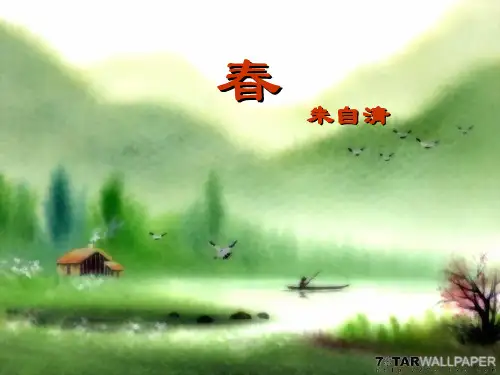七年级上册《春》ppt课件