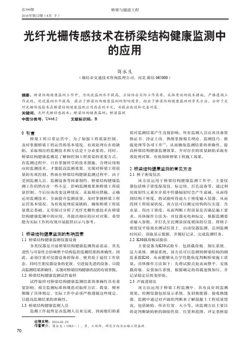 光纤光栅传感技术在桥梁结构健康监测中的应用